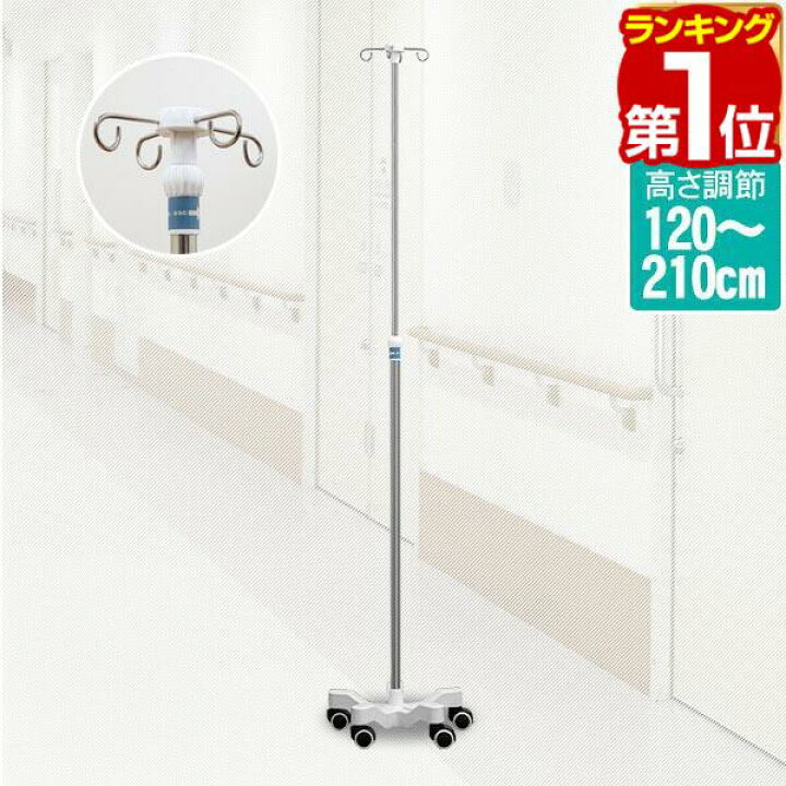 楽天市場 楽天1位 1年保証 点滴スタンド Ivスタンド 1 210cm 伸縮 高さ調整 ガートル台 イルリガートルスタンド スチール製 5本脚 キャスター付き フック4本架け 点滴台 点滴棒 点滴用 点滴バッグ 移動 持ち運び 点滴注射 点滴 自宅療養 送料無料 マックス