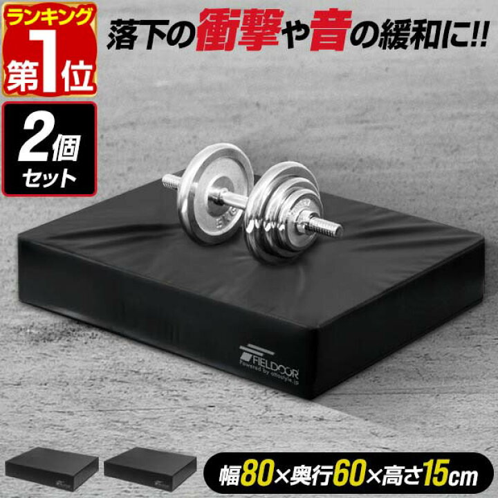 楽天市場】【楽天1位】FIELDOOR ダンベルマット クッション ダブル 