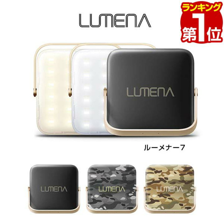 楽天市場】【楽天1位】LUMENA7 ルーメナー7 LEDランタン ランタン 充電 