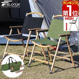 【楽天1位】アウトドア チェア アームチェア ハイチェア 肘付き 肘掛け 折りたたみ 椅子 木製 軽量 耐荷重 100kg クラシックチェア アームレスト ひじ掛け デッキチェア コンパクト ハイチェア 折りたたみチェア いす チェア FIELDOOR 1年保証 ★[送料無料]