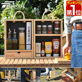 【楽天1位】スパイスボックス 木製 調味料入れ 折りたたみ キャンプ 持ち運び スパイス ボックス 調味料ケース 調味料ボックス スパイスBOX 調味料 収納 小物 アウトドア DIY BBQ バーベキュー キャンプ用品 おしゃれ FIELDOOR 1年保証 ★[送料無料]