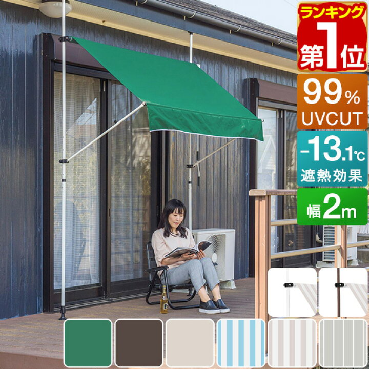 楽天市場 楽天1位 1年保証 日よけ シェード オーニング 2m つっぱり式 0 X 300cm サンシェード Uvカット 99 9 撥水 ベランダ 日よけスクリーン 突っ張り おしゃれ 洋風 たてす よしず シェード 日除け 目隠し 雨よけ 窓 庭 カフェ 送料無料 マックスシェアー
