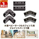 【楽天1位】RiZKiZ 木製ベビーフェンス・木製ベビーサークル用 ジョイントパーツ 1個 単品 追加パーツ 追加オプション…