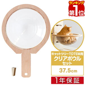 【楽天1位】 キャットツリーTOTEM用 オプション 専用 クリアボウルセットペット用品 猫用品 キャットツリー用部品 交換部品/スペア部品/オプション/カスタマイズパーツ ※パーツのみ、本体