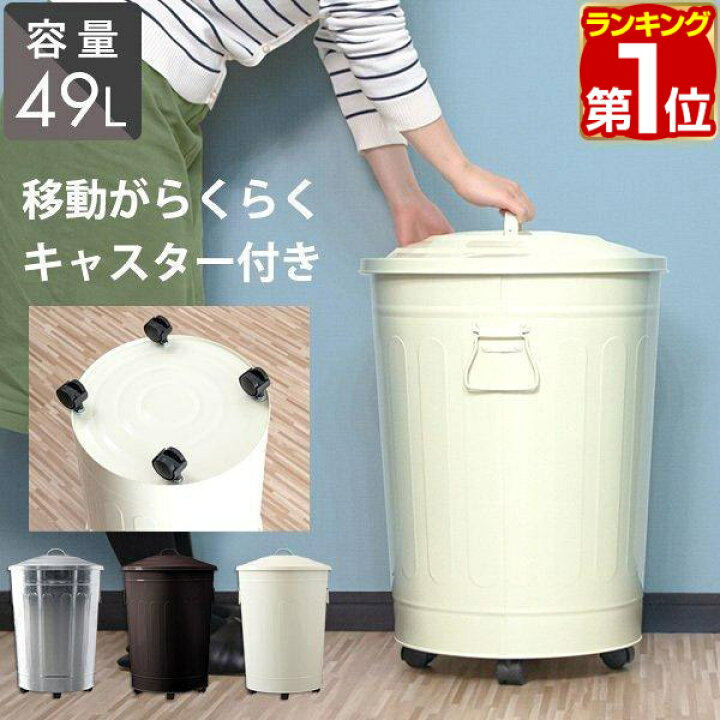 楽天市場 1年保証 ゴミ箱 ふた付き 49l キャスター付き バケツ型 ダストボックス ごみ箱 くず箱 45lゴミ袋 対応 45リットル 大型 臭い防止 インテリア キッチン おしゃれ かわいい レトロ クラシック アメリカン 雑貨 北欧 バケツ型スチールごみ箱 送料無料 あす楽