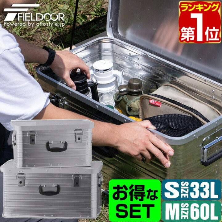 楽天市場 1年保証 コンテナボックス アルミ製 S M 2個組 33l 60l 収納ボックス フタ付き 収納ケース アルミ Sサイズ Mサイズ おしゃれ 収納 道具入れ ストッカー 収納box 屋内 屋外 アウトドア テーブル スタッキング キャンプ用品 Fieldoor 送料無料 あす楽