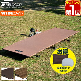 【楽天1位】アウトドアコット 190 x 78cm ワイドサイズ 軽量 アルミ コット コンパクト ベッド 折りたたみ ローコット ベンチ チェア イス 枕 ピロー キャンプ 簡易ベッド キャンプ用 寝具 アウトドア用 アルミコンパクトコット FIELDOOR 1年保証 ★[送料無料]