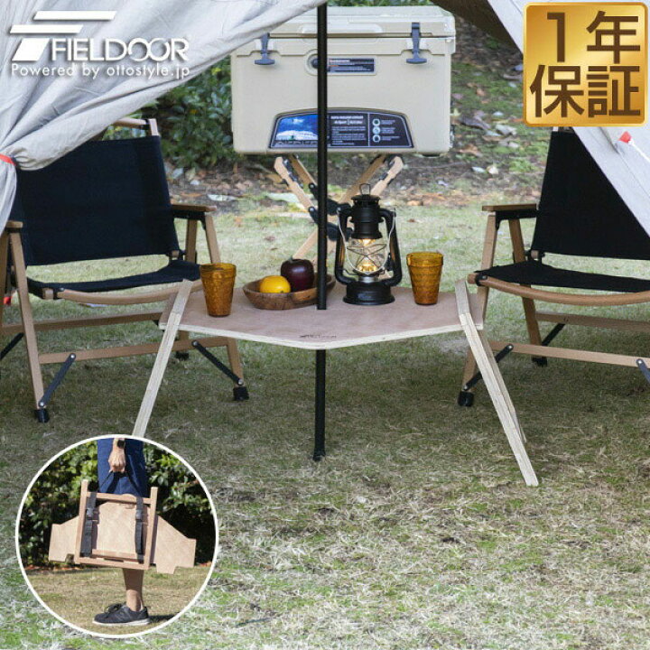 楽天市場 アウトドア テーブル ワンポールテント 用 幅 70cm 木製 センターテーブル 折りたたみ 六角形 レジャーテーブル アウトドアテーブル アウトドア キャンプ 折り畳み レジャー ピクニック キャンプ用品 パネルテーブル キャンプテーブル Fieldoor 1年保証 送料