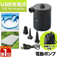 【楽天1位】電動ポンプ USB 充電式 電動エアーポンプ 電動 ポンプ 空気入れ 電池 充電 USB充電 吸気 排気…