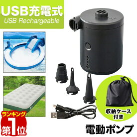 【楽天1位】電動ポンプ USB 充電式 電動エアーポンプ 電動 ポンプ 空気入れ 電池 充電 USB充電 吸気 排気 給気 給排気 対応 収納ポーチ付き 簡単 便利 FIELDOOR 1年保証 ★[送料無料]