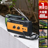 【楽天1位】FIELDOOR 防災ラジオ スマホ充電 4000mAh 大容量バッテリー内蔵 多機能 手回し 1台6役 ラジオ…