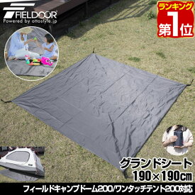 【楽天1位】グランドシート テントシート 190cm × 190cm 撥水加工 湿気防止 汚れ防止 キズ防止 テント用 レジャーシート テントマット おすすめ 軽量 コンパクト サイズ 190 正方形 必要 テントアクセサリー GROUND SHEET FIELDOOR 1年保証 ★[送料無料]