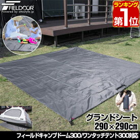 【楽天1位】グランドシート テントシート 290cm × 290cm 撥水加工 湿気防止 汚れ防止 キズ防止 テント用 レジャーシート テントマット おすすめ 軽量 コンパクト サイズ 290 正方形 必要 テントアクセサリー GROUND SHEET FIELDOOR 1年保証 ★[送料無料]