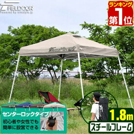 【楽天1位】 ポータブルタープ テント タープ 1.8m×1.8m 頑丈 スチール 180cm コンパクト 収納 小型 持ち運び 簡単 設営 ワンタッチタープ ワンタッチテント UV加工 撥水 アウトドア キャンプ イベント ポータブルタープテント FIELDOOR 1年保証 ★[送料無料]