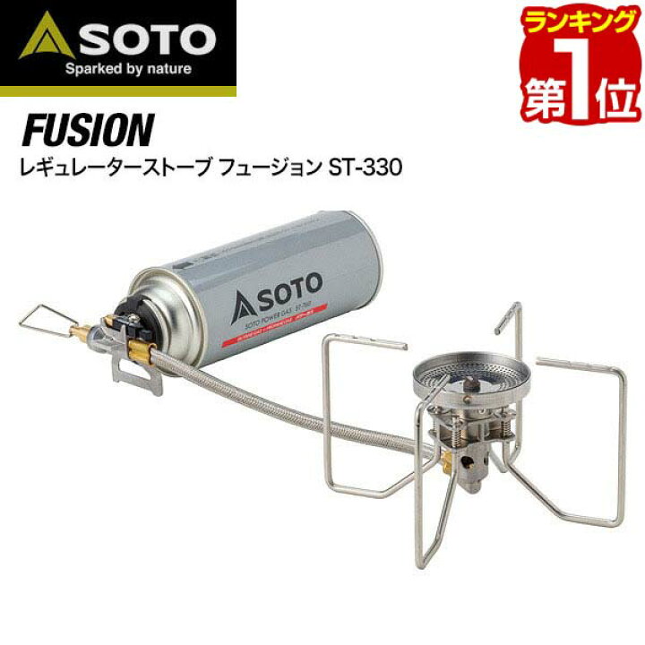 楽天市場 1年保証 Soto ソト レギュレーターストーブ Fusion フュージョン St 330 シングルバーナー ストーブ キャンプ カセットコンロ ガスバーナー 分離型 カセットボンベ カセットガス 登山 調理器具 ゴトク コンロ 新富士バーナー Cb缶ボンベ別売 送料無料