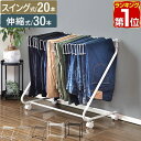 【楽天1位】スラックスハンガー スリム 20本掛け/30本掛け スイング式/伸縮式 キャスター付き 大容量 衣類収納 ハンガー クローゼット 押し入れ収納 コンパクト 省スペース スラックスハンガーラック パンツラック ズボンラック ズボンハンガー 1年保証 ★[送料無料]