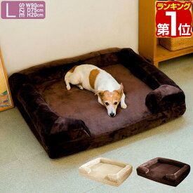 【楽天1位】犬 猫 ベッド ペットベッド Lサイズ 幅90cm オールシーズン 背もたれ 洗える カバー付 クッション ペットクッション カドラー ソファ ペット用 犬用ベッド 猫用ベッド 小型犬 中型犬 大型犬 シニア ドッグカウチベッド 1年保証 ★[送料無料]