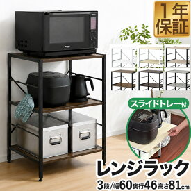 レンジ台 レンジラック 60幅 スリム 3段 大型レンジ対応 幅60cm×奥行46cm×高さ81cm レンジ収納 スライド棚 レンジボード 電子レンジ 炊飯ジャー ポット 棚 食器棚 台所収納 キッチン収納 キッチンラック オープンラック 幅60 1年保証 ★[送料無料]