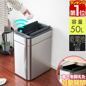 【楽天1位】ゴミ箱 自動開閉 ふた付き 容量 50L スリム 45リットル ゴミ袋対応 センサー開閉 人感センサー ステンレス スクエア 角 乾電池式 電動 フタ付き ダストボックス ごみ箱 ペール 臭わない キッチン カウンター下 自動開閉ゴミ箱 1年保証 ★[送料無料]