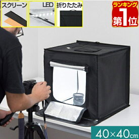 【楽天1位】撮影キット 撮影ブース 撮影ボックス 40x40cm LEDライト付き 背景布 3枚付き 折りたたみ 撮影 写真 スタジオ ブース ボックス 撮影スタジオ 撮影用 スタジオボックス オークション 商品撮影 BOX 背景 スクリ-ン 照明付 1年保証 ★[送料無料]