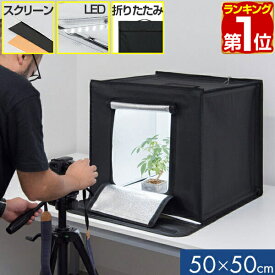 【楽天1位】撮影キット 撮影ブース 撮影ボックス 50x50cm LEDライト付き 背景布 3枚付き 折りたたみ 撮影 写真 スタジオ ブース ボックス 撮影スタジオ 撮影用 スタジオボックス オークション 物撮り 写真撮影 BOX 背景 スクリ-ン 照明付 1年保証 ★[送料無料]