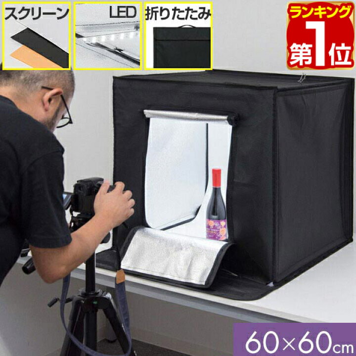 楽天市場 1年保証 撮影キット 撮影ブース 撮影ボックス 60x60cm Ledライト付き 背景布 3枚付き 折りたたみ 撮影 写真 スタジオ ブース ボックス 撮影スタジオ 撮影用 スタジオボックス オークション 商品撮影 物撮り 写真撮影 Box 背景 スクリ ン 照明付 送料無料