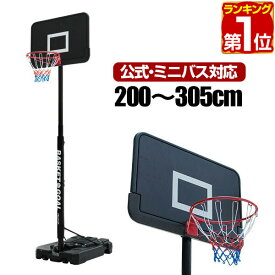 【楽天1位】バスケットゴール 8段高さ調整 一般公式 ミニバス 対応 200cm～305cm 屋外 家庭用 移動式 練習用 公式サイズ リング 45.5cm バスケットボール ミニバスケット バスケ ゴール バスケットボード キャスター FIELDOOR 1年保証 ★[送料無料]