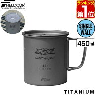 【楽天1位】FIELDOOR チタン マグカップ ふた付 450ml チタンマグ コップ チタンカップ シングルマグ チ…