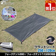 【楽天1位】グランドシート テントシート 250cm × 120cm 撥水加工 湿気防止 汚れ防止 キズ防止 テント用…