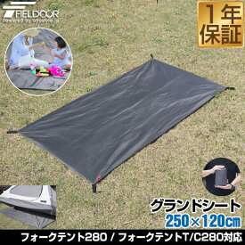 【楽天1位】グランドシート テントシート 250cm × 120cm 撥水加工 湿気防止 汚れ防止 キズ防止 テント用 レジャーシート テントマット おすすめ 軽量 コンパクト サイズ 250 長方形 必要 テントアクセサリー GROUND SHEET FIELDOOR 1年保証 ★[送料無料]