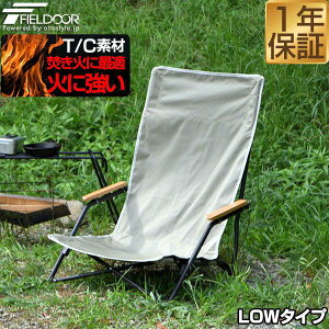 アウトドア チェア ローチェア アームチェア 肘付き 肘掛け 折りたたみ 難燃 T/C 椅子 軽量 耐荷重 120kg リラックスチェア アームレスト ひじ掛け コンパクト ロータイプ 座椅子 折りたたみチ