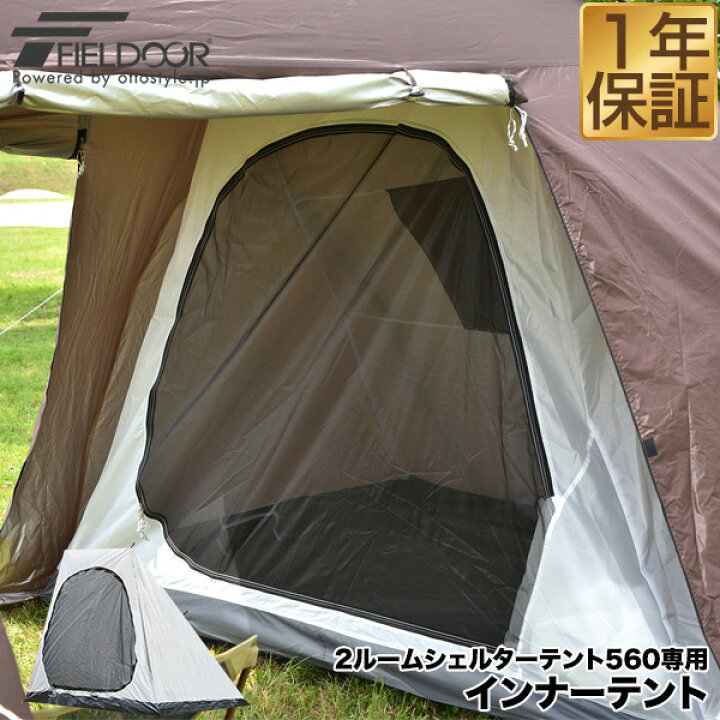 楽天市場】2ルームシェルターテント560用 インナーテント テント 