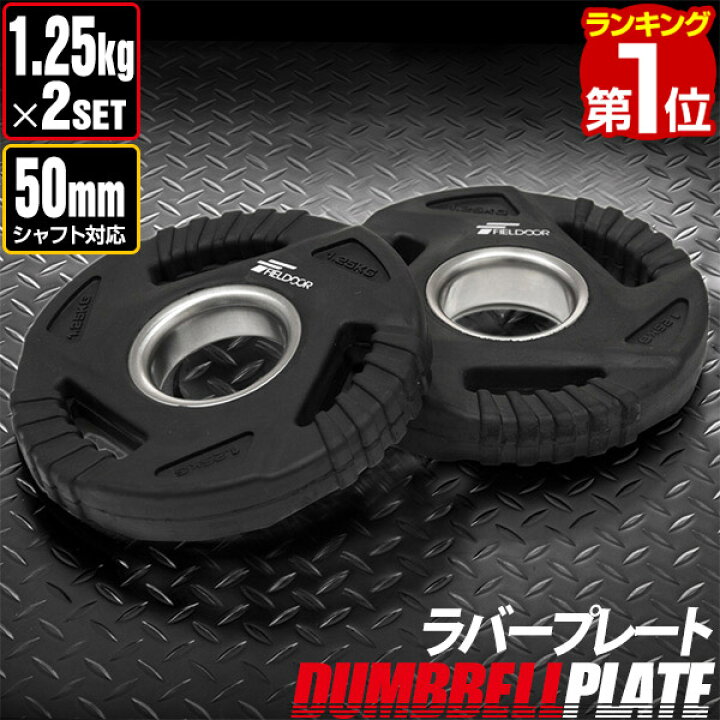 楽天市場】【楽天1位】ダンベルプレート 穴あき 1.25kg 2枚セット 穴径 