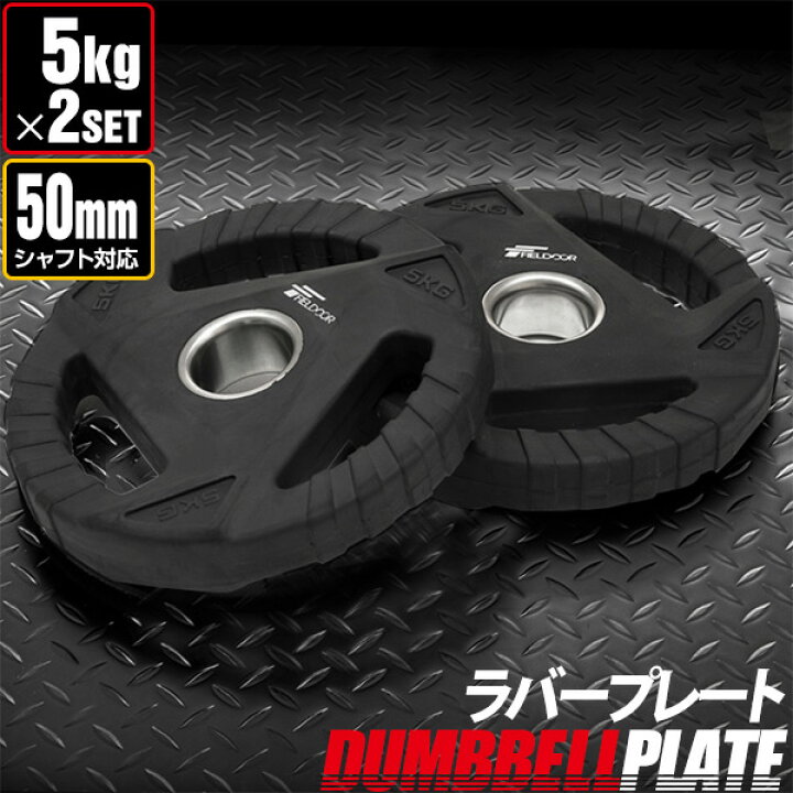 楽天市場】【楽天1位】ダンベルプレート 穴あき 5kg 2枚セット 穴径 