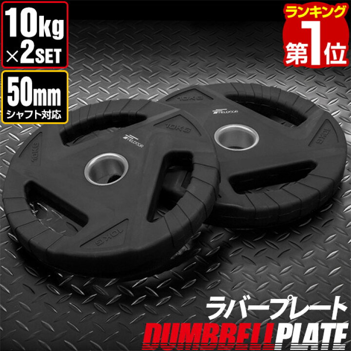 楽天市場】【楽天1位】ダンベルプレート 穴あき 10kg 2枚セット 穴径 