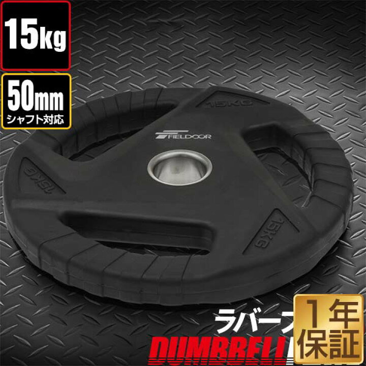 楽天市場】【楽天1位】ダンベルプレート 穴あき 15kg 1枚 単品 穴径 