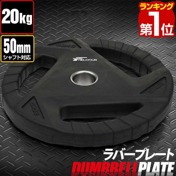 楽天市場】【楽天1位】ダンベルプレート 穴あき 20kg 1枚 単品 穴径 