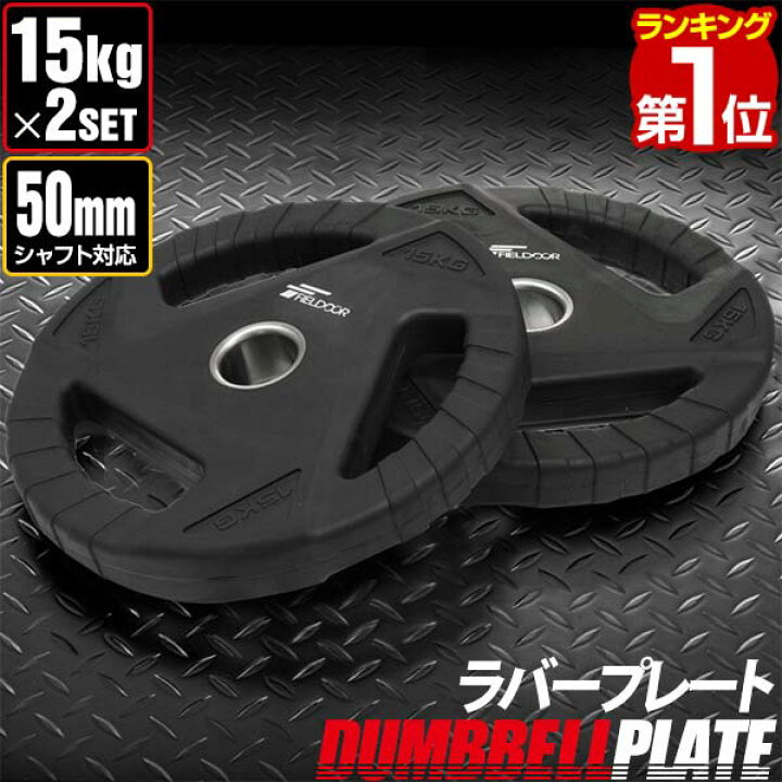 楽天市場】【楽天1位】ダンベルプレート 穴あき 15kg 2枚セット 穴径 