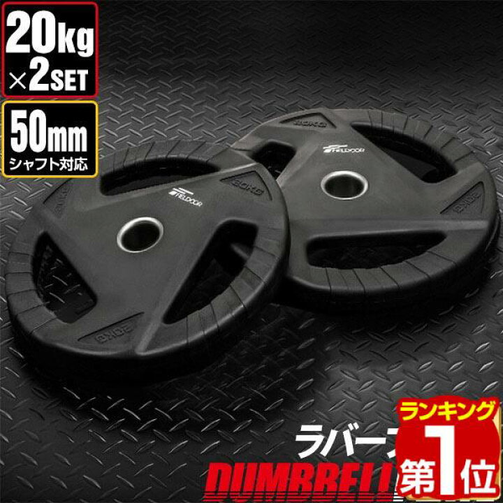 楽天市場】【楽天1位】ダンベルプレート 穴あき 20kg 2枚セット 穴径 