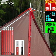 【楽天1位】テントポール アルミ製テントポール 2本セット 直径 24mm 高さ70 - 230cm 4段階 高さ調整 ア…