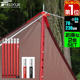 【楽天1位】テントポール アルミ製テントポール 2本セット 直径 24mm 高さ70 - 230cm 4段階 高さ調整 アルミ サブポール タープポール キャノピー 用 ポール 分割式 テント ワンタッチテント タープ タープテント ドームテント FIELDOOR 1年保証 ★[送料無料]