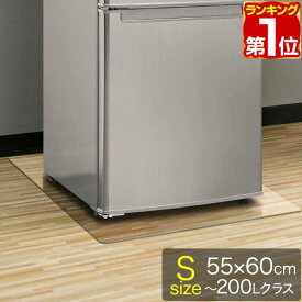 【楽天1位】冷蔵庫 マット 透明 キズ 防止 S サイズ 55x60cm 〜200L用 硬質 ポリカーボネート クリアタイプ キズ防止 傷防止 床 傷 保護 へこみ 凹み 予防 防音マット 防音シート 冷蔵庫マット 冷蔵庫・冷凍庫用アクセサリー 1年保証 ★[送料無料]