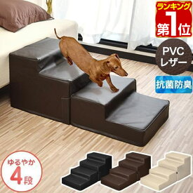【楽天1位】犬 階段 ステップ 4段 低段差 ドッグステップ Mサイズ 幅40cm 抗菌 防臭 PVCレザー ペット用 階段 スロープ 踏み台 ペット用階段 ペットステップ クッション ペット 段差 犬用階段 収納 小型犬 猫 高齢犬 介護用品 ペット用品 1年保証 ★[送料無料]