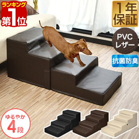 【楽天1位】犬 階段 ステップ 4段 低段差 ドッグステップ Mサイズ 幅40cm 抗菌 防臭 PVCレザー ペット用 階段 スロープ 踏み台 ペット用階段 ペットステップ クッション ペット 段差 犬用階段 収納 小型犬 猫 高齢犬 介護用品 ペット用品 1年保証 ★[送料無料]