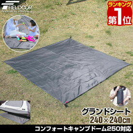 【楽天1位】グランドシート テントシート 2.4m 正方形 240cm × 240cm 撥水加工 湿気防止 汚れ防止 キズ防止 テント用 レジャーシート テントマット おすすめ 軽量 コンパクト サイズ 必要 アウトドアギア テントアクセサリー FIELDOOR 1年保 ★[送料無料]