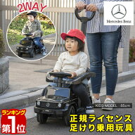 【楽天1位】乗用玩具 ベンツ 足けり 手押し 2WAY メルセデスベンツ 正規ライセンス G-Class Gクラス SUV …