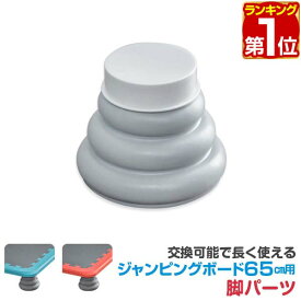 【楽天1位】ジャンピングボード用 交換脚パーツ単品（1個） 交換用脚 トランポリン RiZKiZ ジャンピングボード65×65cm用 ※ジャンピングボード本体別売 1年保証 ★[送料無料]