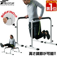 【楽天1位】ディップススタンド 耐荷重150kg 高さ調節5段階 ハイ/ロー 35〜90cm エクササイズ 自重トレー…