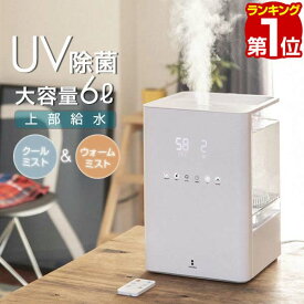 【楽天1位】加湿器 UV除菌 ハイブリッド加湿器 上から給水 大容量 6L スチーム 加熱式/超音波式 超音波加湿器 自動湿度調節 大容量 6リットル 卓上 静音 おしゃれ パワフル加湿 ウイルス対策 アロマ対応 タイマー リモコン付 WARM＆COOL 1年保証 ★[送料無料]