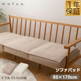 mofua（モフア）イブル CLOUD柄 綿100% ソファパッド 65cm×170cm オールシーズン キルト もこもこ キルティング 洗える 洗濯OK 低ホルム ベビー 赤ちゃん 乳児 ソファカバー ひざ掛け マルチカバー ラグ マット カーペット 北欧 出産祝い 1年保証 ★[送料無料]